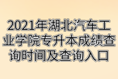 2021年湖北汽车工业学院专升本成绩查询时间及查询入口
