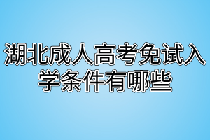 湖北成人高考免试入学条件有哪些