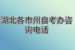 湖北各市州自考办咨询电话