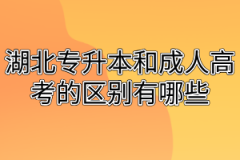 湖北专升本和成人高考的区别有哪些