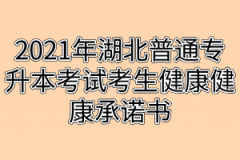 2021年湖北普通专升本考试考生健康健康承诺书