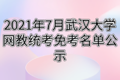 2021年7月武汉大学网教统考免考名单公示