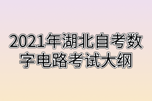 2021年湖北自考数字电路考试大纲