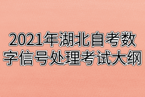 2021年湖北自考数字信号处理考试大纲