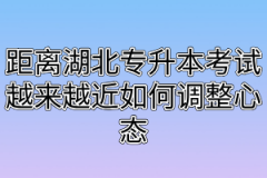 距离湖北专升本考试越来越近如何调整心态