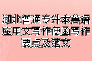 湖北普通专升本英语应用文写作便函写作要点及范文