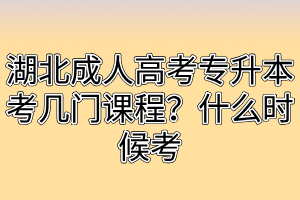 湖北成人高考专升本护理专业考试科目有哪些？