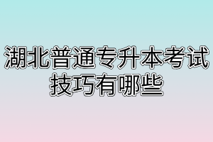 湖北普通专升本考试技巧有哪些