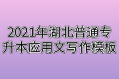 2021年湖北普通专升本应用文写作模板