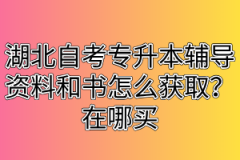 湖北自考专升本辅导资料和书怎么获取？在哪买