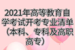 2021年高等教育自学考试开考专业清单（本科、专科及高职高专）