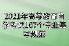 2021年高等教育自学考试167个专业基本规范