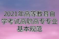 2021年高等教育自学考试高职高专专业基本规范