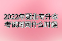 2022年湖北专升本考试时间什么时候