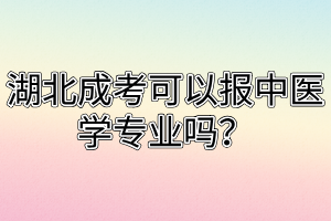 湖北成考可以报中医学专业吗？