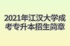 2021年江汉大学成考专升本招生简章