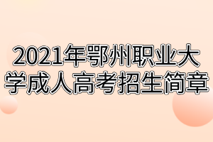 2021年鄂州职业大学成人高考招生简章