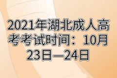 2021年湖北成人高考考试时间：10月23日—24日