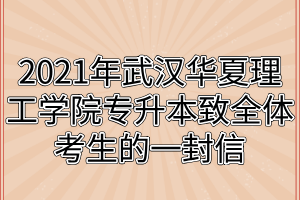 2021年武汉华夏理工学院专升本致全体考生的一封信