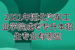 2021年湖北汽车工业学院成考专升本招生专业有哪些