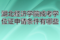 湖北经济学院成考学位证申请条件有哪些