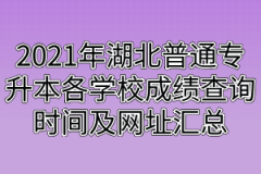 2021年湖北普通专升本各学校成绩查询时间及网址汇总