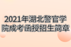 2021年湖北警官学院成考招生简章