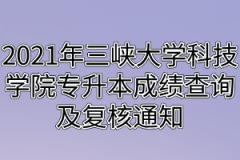 2021年三峡大学科技学院专升本成绩查询及复核通知