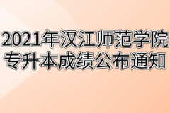 2021年汉江师范学院专升本成绩公布通知