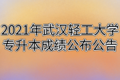 2021年武汉轻工大学专升本成绩公布公告