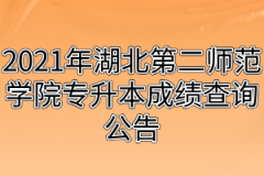 2021年湖北第二师范学院专升本成绩查询公告