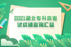 2021湖北专升本考试成绩查询汇总