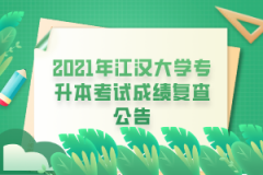 2021年江汉大学专升本考试成绩复查公告