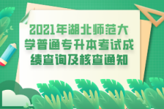 2021年湖北民族大学专升本成绩核查安排