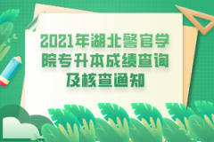 2021年湖北警官学院专升本成绩查询及核查通知