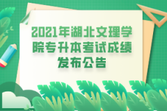 2021年湖北文理学院专升本考试成绩发布公告