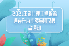 2021年湖北理工学院普通专升本成绩查询及核查通知