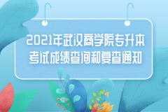 2021年武汉商学院专升本考试成绩查询和复查通知