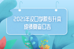 2021年汉口学院专升本成绩复查公告