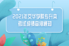 2021年文华学院专升本考试成绩查询通知