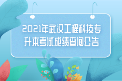2021年武汉工程科技专升本考试成绩查询公告