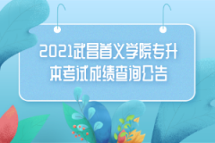 2021年武昌首义学院专升本考试成绩查询公告