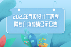 2021年武汉设计工程学院专升本成绩公示公告