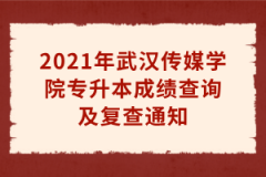 2021年武汉晴川学院专升本考试成绩复查公告