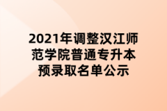 2021年调整汉江师范学院普通专升本预录取名单公示
