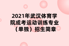 2021年武汉体育学院成考运动训练专业（单独）招生简章