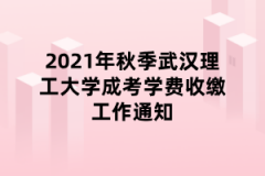 2021年秋季武汉理工大学成考学费收缴工作通知