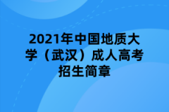 2021年中国地质大学（武汉）成人高考招生简章