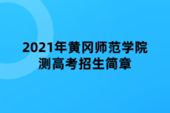 2021年黄冈师范学院成人高考招生简章