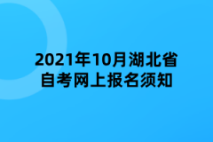 2021年10月湖北省自考网上报名须知